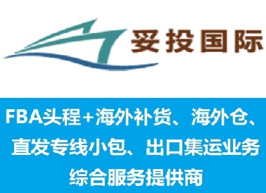 妥投国际—FBA头程、海外仓配、出口集运管家！